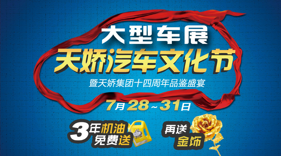 天嬌汽車(chē)文化節大型車(chē)展 天嬌汽車(chē)文化節大型車(chē)展