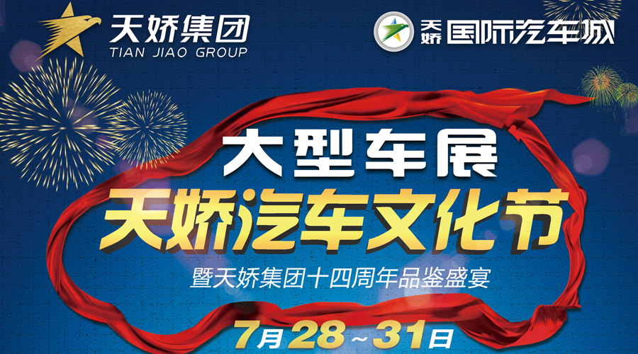 天嬌汽車(chē)文化節大型車(chē)展暨天嬌集團十四周年品鑒盛宴