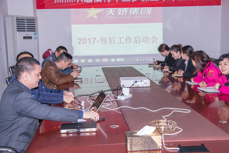 天嬌集團2017年售后服務(wù)工作啟動(dòng)會(huì )召開(kāi) 天嬌集團2017年售后服務(wù)工作啟動(dòng)會(huì )召開(kāi)