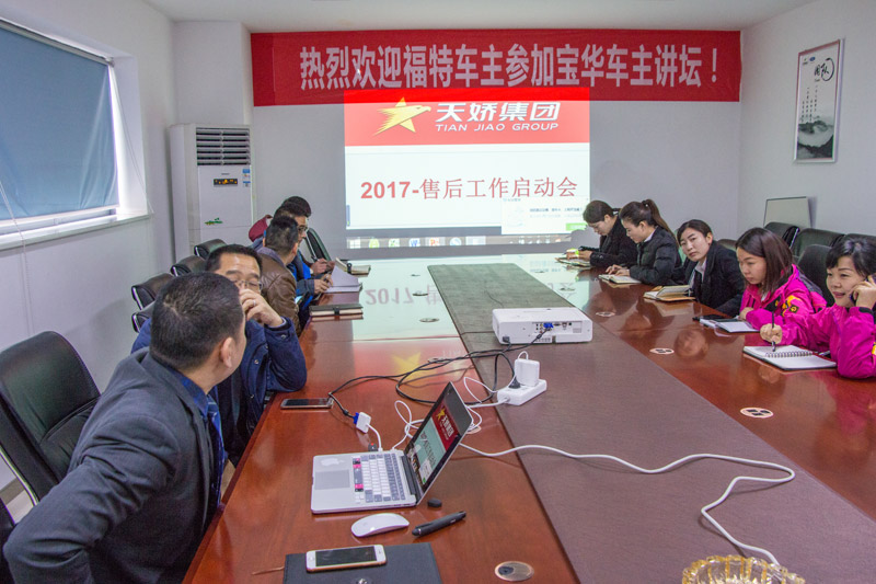 天嬌集團2017年售后服務(wù)工作啟動(dòng)會(huì )召開(kāi) 天嬌集團2017年售后服務(wù)工作啟動(dòng)會(huì )召開(kāi)