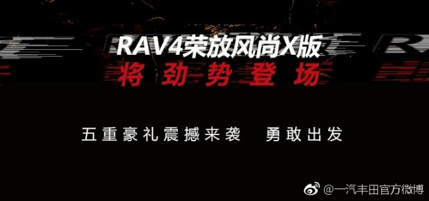 專(zhuān)屬外觀(guān) RAV4榮放風(fēng)尚X版11月6日亮相