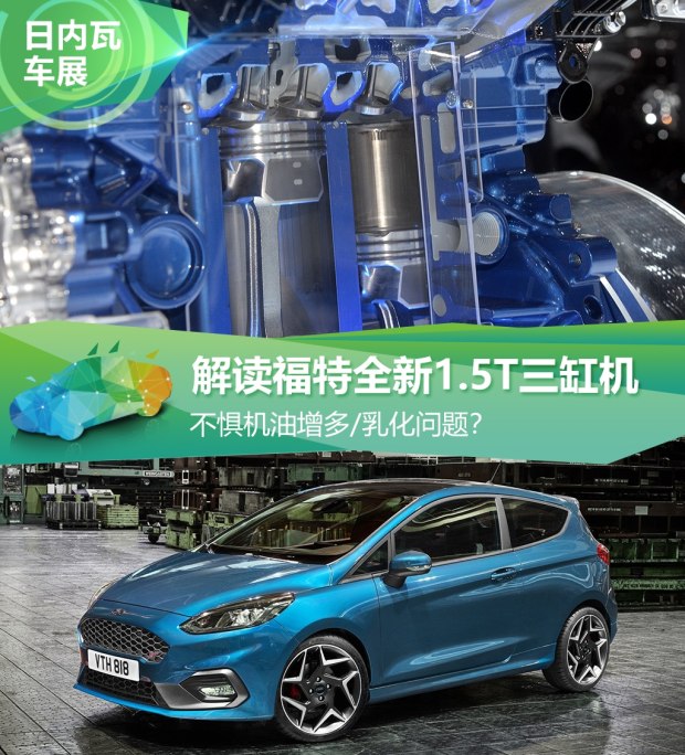 不懼機油問(wèn)題？解讀福特全新1.5T三缸機
