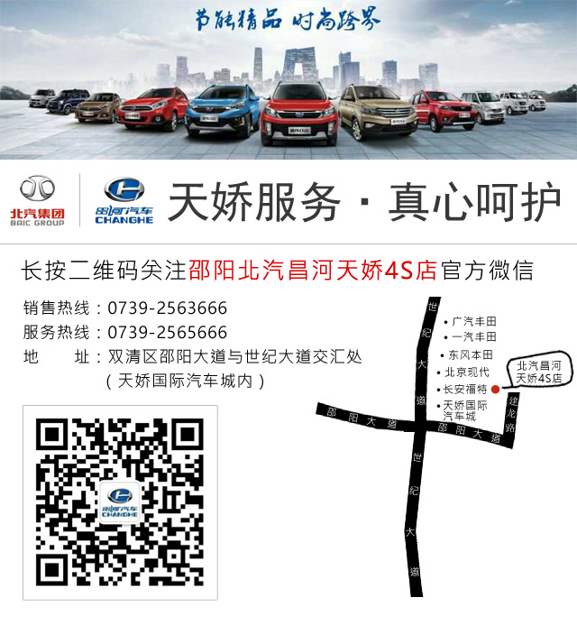 邵陽(yáng)北汽昌河天嬌店 0739-2563666 邵陽(yáng)北汽昌河天嬌店 0739-2563666