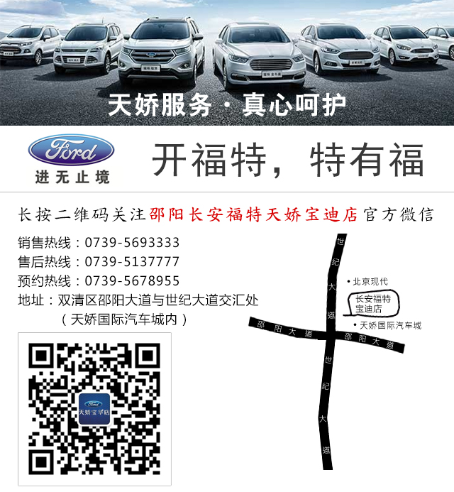 邵陽(yáng)長(cháng)安福特天嬌寶迪店 0739-5693333 邵陽(yáng)長(cháng)安福特天嬌寶迪店 0739-5693333