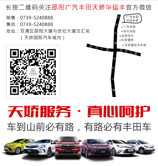 邵陽(yáng)廣汽豐田天嬌華運豐店 0739-5241888