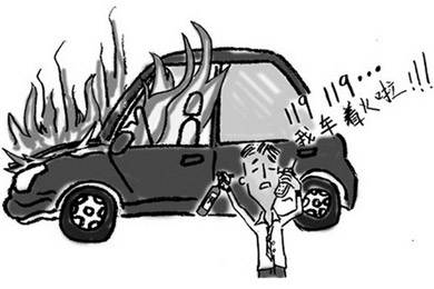 酷夏來(lái)臨，關(guān)注汽車(chē)自燃!