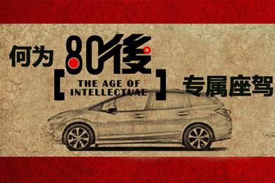 什么樣的車(chē)才能稱(chēng)得上是80后的專(zhuān)屬座駕？