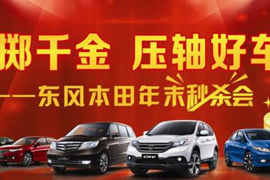 銷(xiāo)量連創(chuàng  )歷史新高，東風(fēng)Honda全車(chē)系年底沖刺