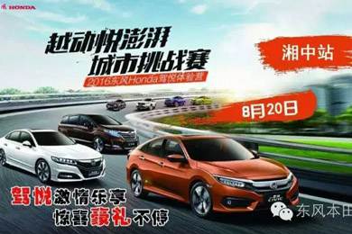 邵陽(yáng)東風(fēng)本田駕悅體驗營(yíng)【邵陽(yáng)站】火熱搶位中