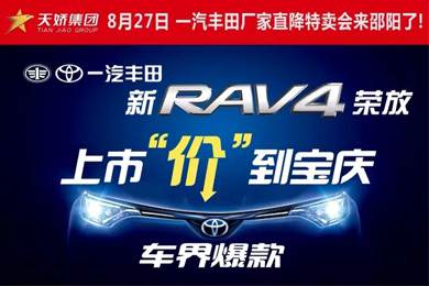 8月27日一汽豐田廠(chǎng)家直降特賣(mài)會(huì )來(lái)邵陽(yáng)了！