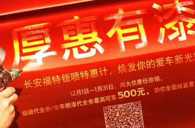 厚惠有漆 - 長(cháng)安福特鈑噴特惠季，煥發(fā)你的愛(ài)車(chē)新光彩！