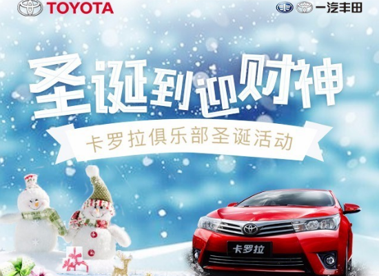 卡羅拉俱樂(lè )部圣誕到 迎財神 送大禮！