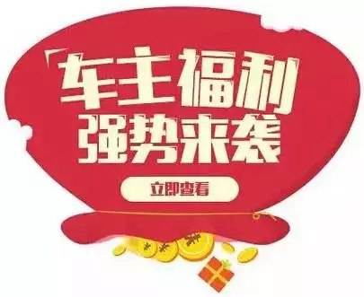 慶元旦，送福利！天嬌一汽豐田敢叫板任何一家續保團購——最高現金返60%終結所有續保團購會(huì )！