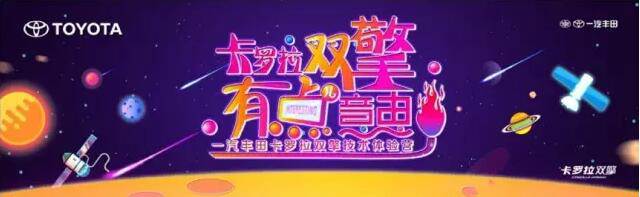 卡羅拉雙擎技術(shù)體驗營(yíng)——有擎有意有科技