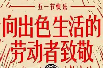 【五一快樂(lè )】勞動(dòng)最光榮 向勞動(dòng)者致敬！