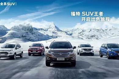 百年歷史的積淀，福特SUV進(jìn)無(wú)止境