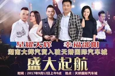 【明星助開(kāi)業(yè)，飛機賀起航】9月12日大輝汽車(chē)強勢進(jìn)駐天嬌國際汽車(chē)城