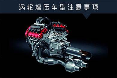 省油扭矩大其他就不管？渦輪增壓車(chē)型注意事項