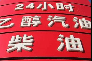 乙醇汽油2020年全覆蓋？有什么優(yōu)缺點(diǎn)？看這篇文章就夠了！