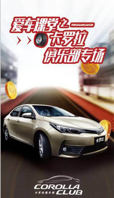 天嬌華運通一汽豐田愛(ài)車(chē)課堂之卡羅拉俱樂(lè )部專(zhuān)場(chǎng)圓滿(mǎn)落幕！