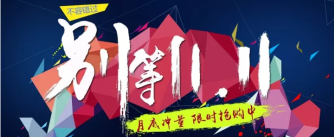 還等雙11 ？您來(lái) 就是雙11！