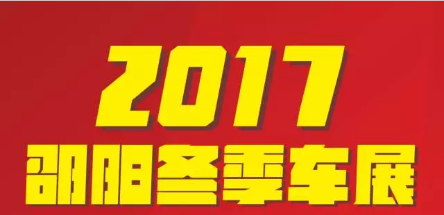 【12.08-12.11邵陽(yáng)冬季車(chē)展倒計時(shí)4天】車(chē)技表演SHOW，坐穩了，老司機帶你燃擎上路！