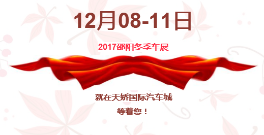 12.08-12.11邵陽(yáng)冬季車(chē)展倒計時(shí)1天】這個(gè)冬天不只是一點(diǎn)點(diǎn)的冷??！此時(shí)，還不買(mǎi)車(chē)，冬天怎么給自己一個(gè)交代？