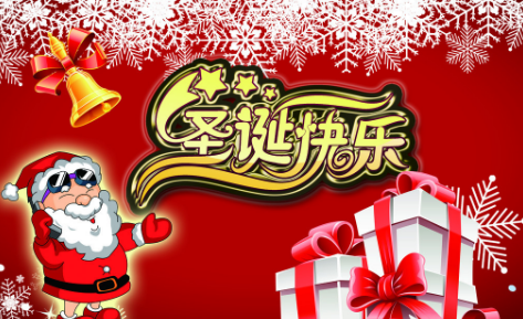 圣誕節那些事，你造嗎