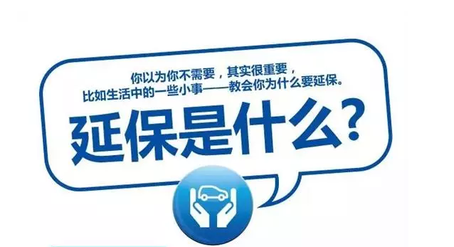 延保原來(lái)有這么多好處，你清楚嗎?