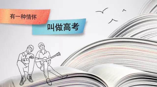 高考季丨高考，是一種難忘的情懷