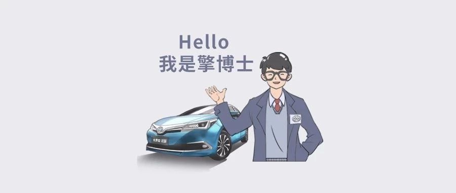 擎博士說(shuō)車(chē) ∣卡羅拉雙擎到底有多厲害？ 