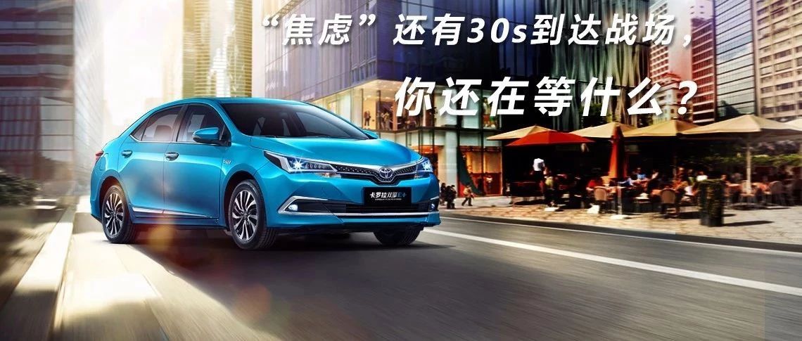 “焦慮”還有30s到達戰場(chǎng)，你還在等什么？