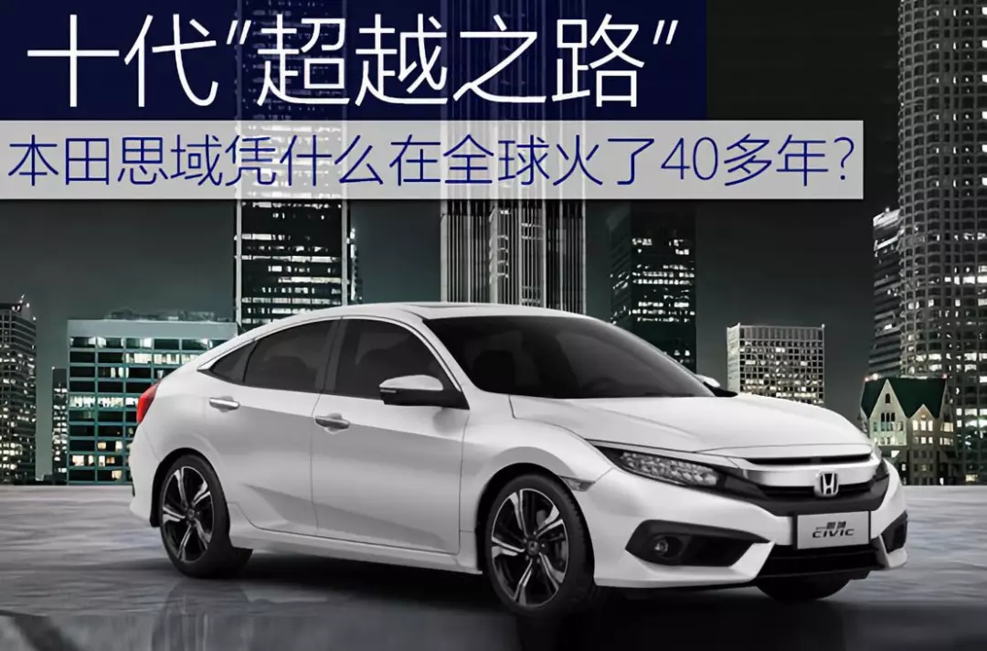 十代超越之路 | 本田思域憑什么在全球火了40多年？