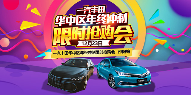 邵陽(yáng)一汽豐田華中區年終沖刺限時(shí)搶購會(huì )