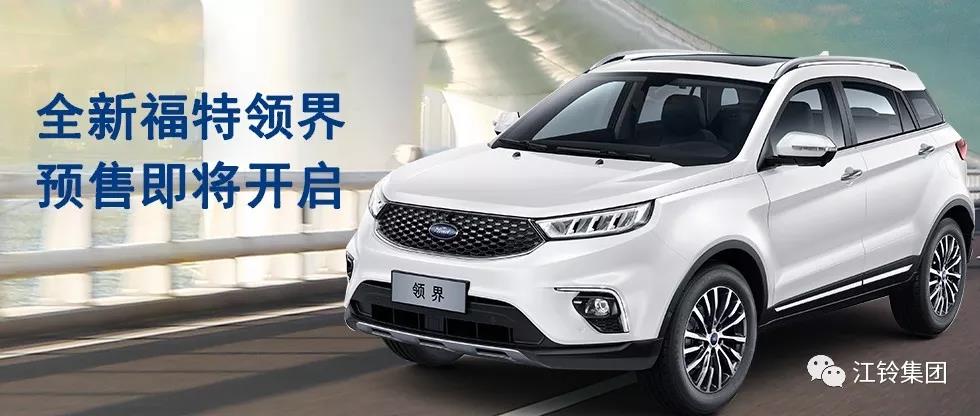11.98萬(wàn)—16.98萬(wàn)！全新福特領(lǐng)界預售即將開(kāi)啟