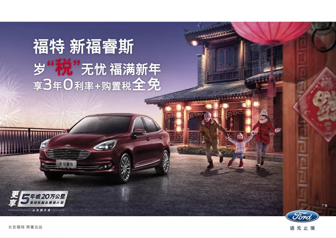 春節購車(chē)就選新福睿斯