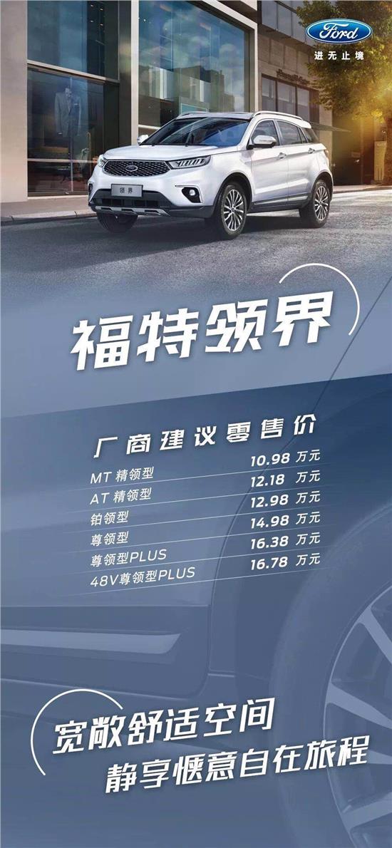 10.98萬(wàn)元起，福特領(lǐng)界震撼上市