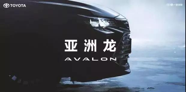 【重磅】AVALON亞洲龍預售價(jià)正式公布！