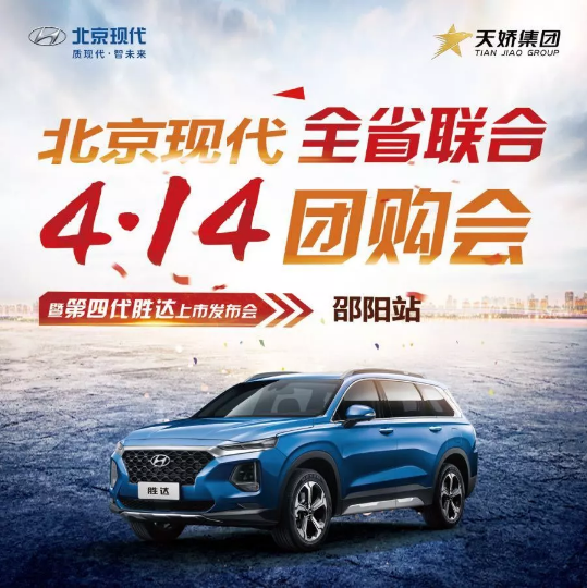 北京現代全省聯(lián)合4.14團購會(huì )暨第四代勝達上市發(fā)布會(huì )—邵陽(yáng)站