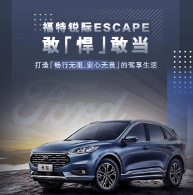 市場(chǎng)表現：福特銳際以質(zhì)價(jià)比制霸20萬(wàn)級SUV市場(chǎng) 爆款潛質(zhì)顯