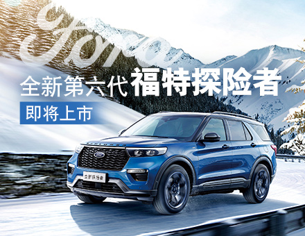 全新第六代福特探險者，駕到