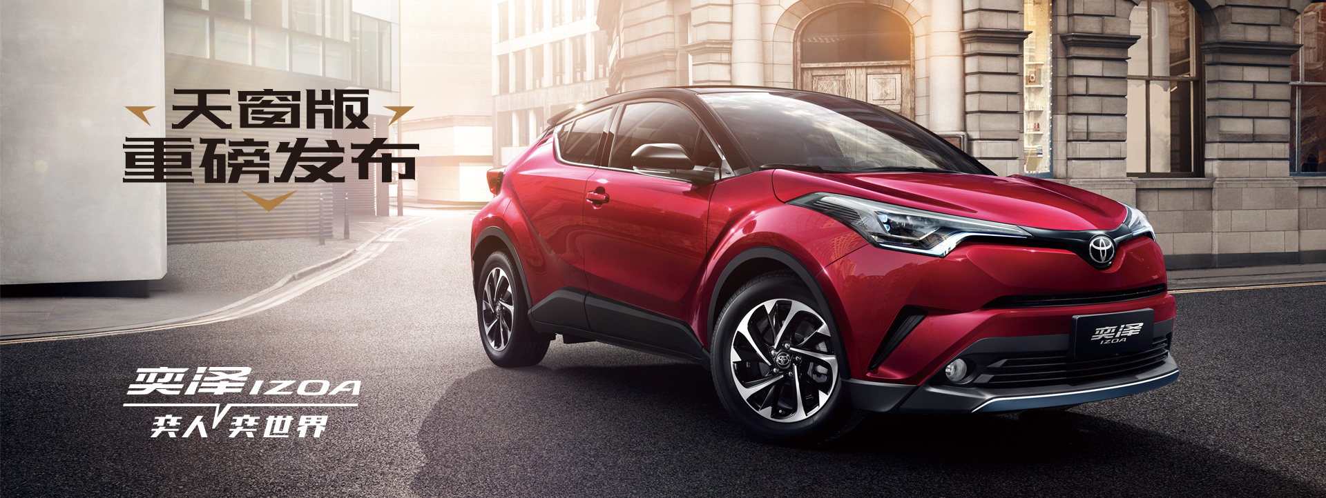 一汽豐田奕澤IZOA，潮流男女的心