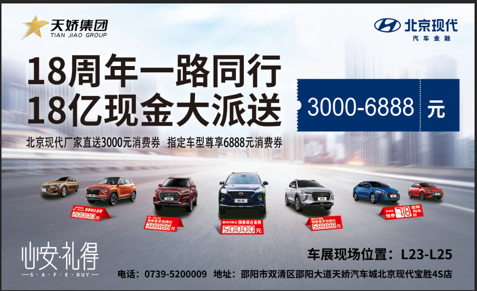 2020邵陽(yáng)秋季車(chē)展盛大開(kāi)啟！北京現代邵陽(yáng)天嬌寶勝L23-25展位恭候您