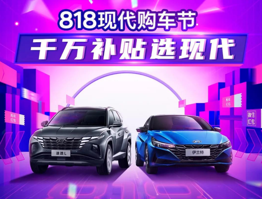 818現代購車(chē)節，千萬(wàn)補貼選現代