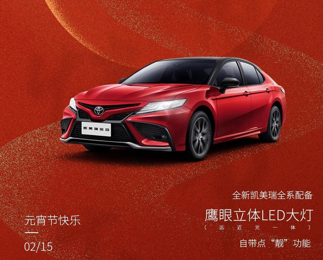 全新凱美瑞丨元宵節的正確打開(kāi)方式