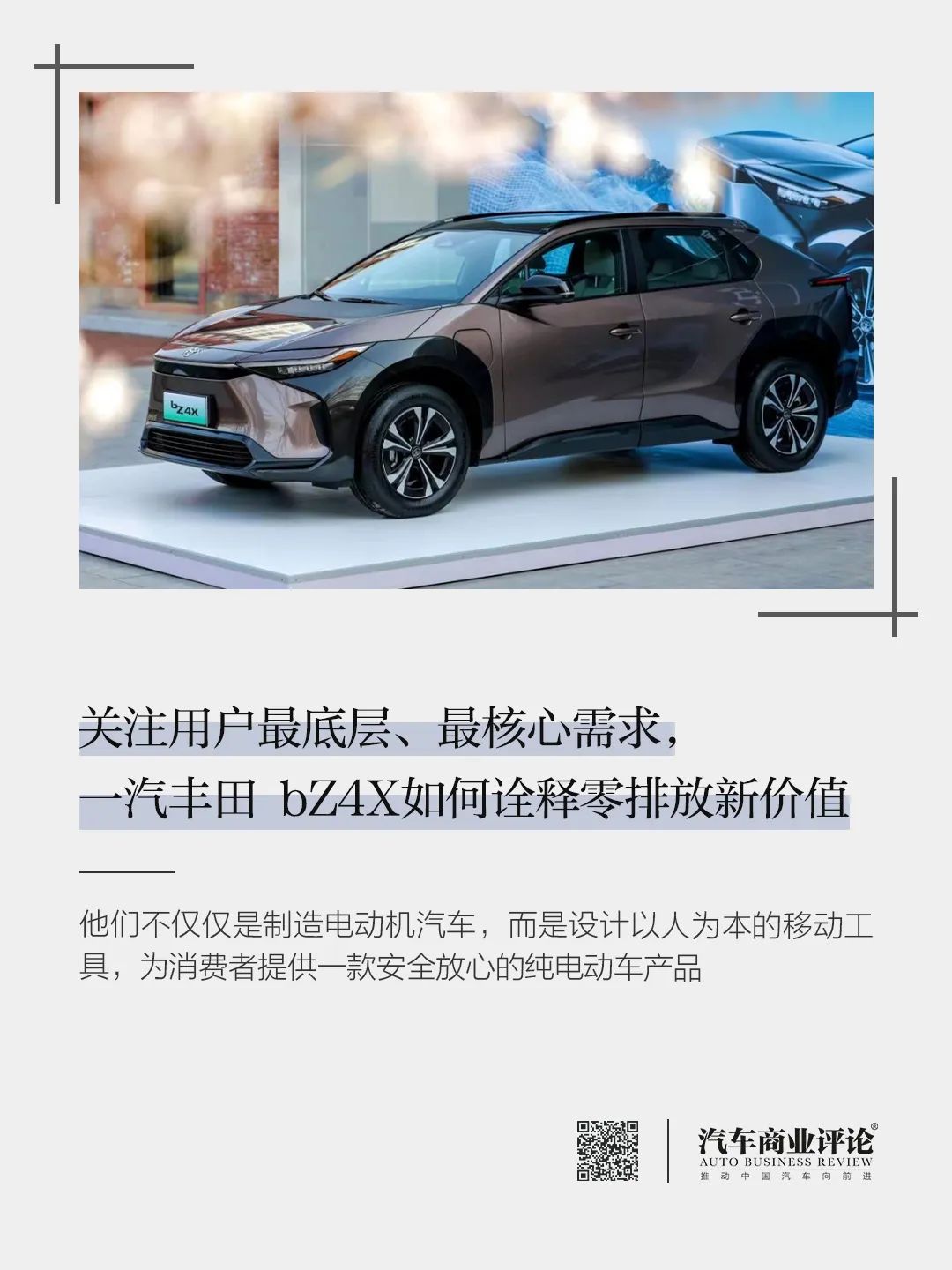 關(guān)注用戶(hù)最底層、最核心需求，一汽豐田 bZ4X如何詮釋零排放新價(jià)值