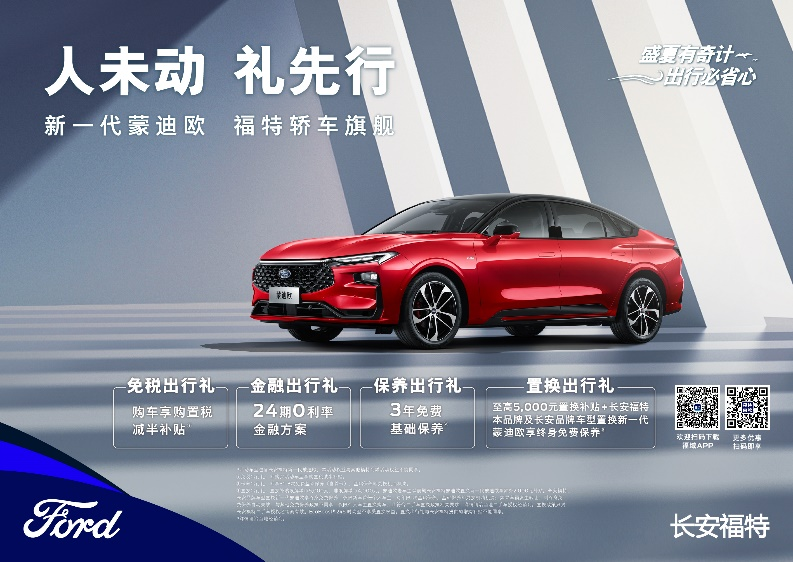 注重體驗，享受生活，新一代蒙迪歐鉅惠熱銷(xiāo)中